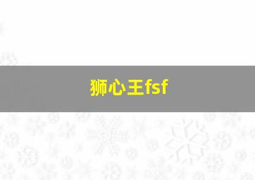 狮心王fsf