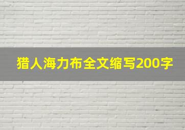 猎人海力布全文缩写200字