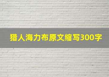 猎人海力布原文缩写300字