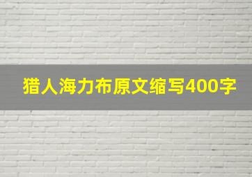 猎人海力布原文缩写400字