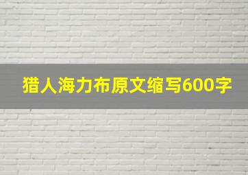 猎人海力布原文缩写600字