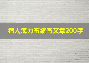 猎人海力布缩写文章200字