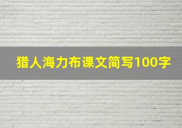 猎人海力布课文简写100字