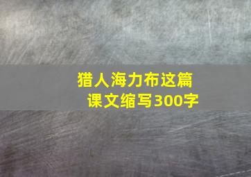 猎人海力布这篇课文缩写300字