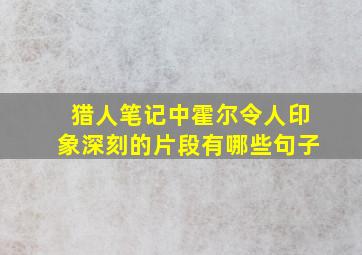 猎人笔记中霍尔令人印象深刻的片段有哪些句子