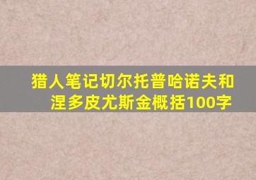 猎人笔记切尔托普哈诺夫和涅多皮尤斯金概括100字