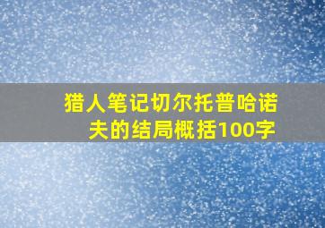 猎人笔记切尔托普哈诺夫的结局概括100字