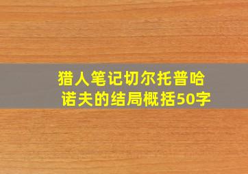 猎人笔记切尔托普哈诺夫的结局概括50字