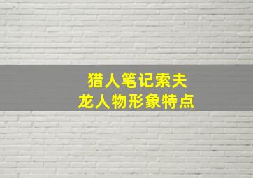 猎人笔记索夫龙人物形象特点