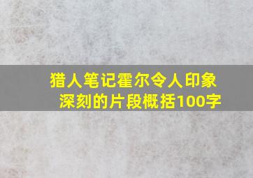 猎人笔记霍尔令人印象深刻的片段概括100字