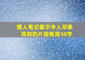 猎人笔记霍尔令人印象深刻的片段概括50字