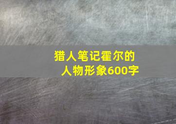 猎人笔记霍尔的人物形象600字