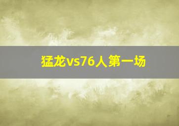 猛龙vs76人第一场