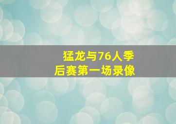 猛龙与76人季后赛第一场录像