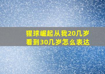 猩球崛起从我20几岁看到30几岁怎么表达