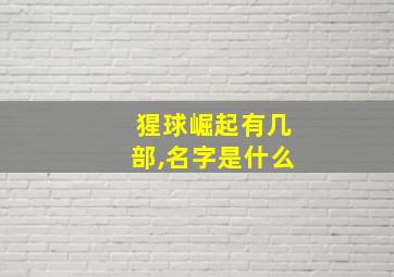 猩球崛起有几部,名字是什么