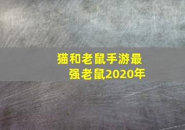 猫和老鼠手游最强老鼠2020年