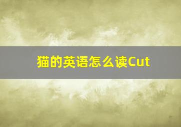 猫的英语怎么读Cut