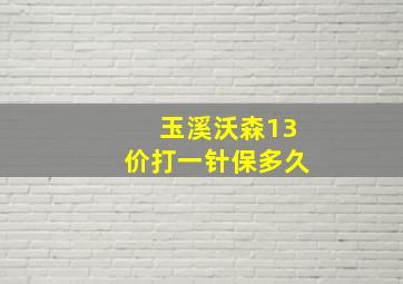 玉溪沃森13价打一针保多久