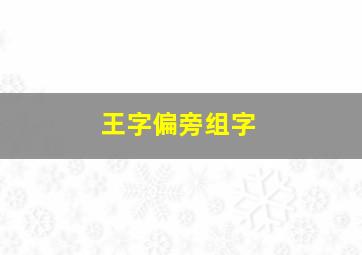 王字偏旁组字