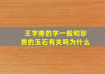 王字旁的字一般和珍贵的玉石有关吗为什么