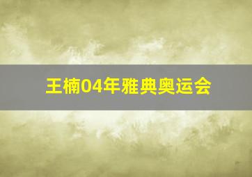 王楠04年雅典奥运会