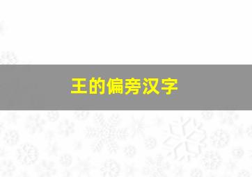 王的偏旁汉字