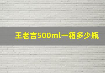 王老吉500ml一箱多少瓶