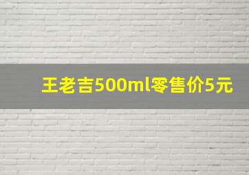 王老吉500ml零售价5元