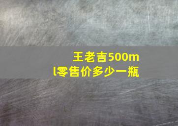 王老吉500ml零售价多少一瓶