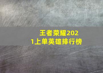 王者荣耀2021上单英雄排行榜