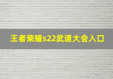 王者荣耀s22武道大会入口