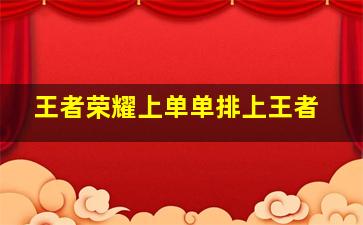 王者荣耀上单单排上王者