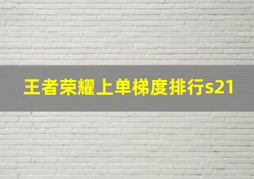 王者荣耀上单梯度排行s21