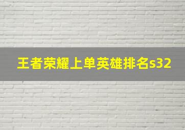 王者荣耀上单英雄排名s32