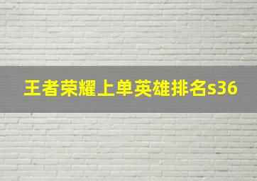 王者荣耀上单英雄排名s36