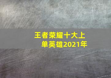 王者荣耀十大上单英雄2021年