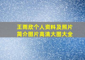 王雨欣个人资料及照片简介图片高清大图大全