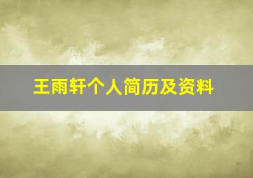 王雨轩个人简历及资料