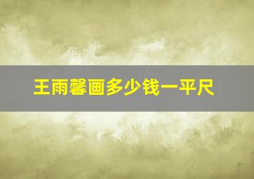 王雨馨画多少钱一平尺