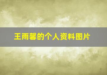 王雨馨的个人资料图片