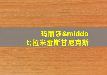 玛丽莎·拉米雷斯甘尼克斯