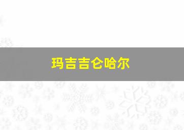 玛吉吉仑哈尔