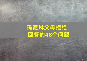 玛德琳父母拒绝回答的48个问题