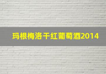 玛根梅洛干红葡萄酒2014