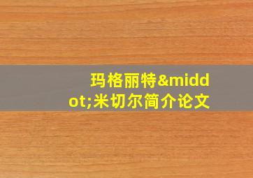 玛格丽特·米切尔简介论文