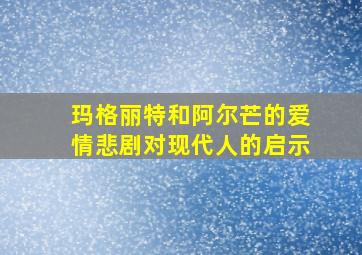 玛格丽特和阿尔芒的爱情悲剧对现代人的启示