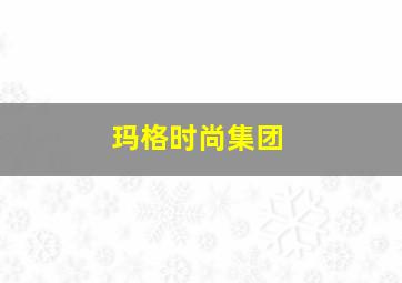 玛格时尚集团