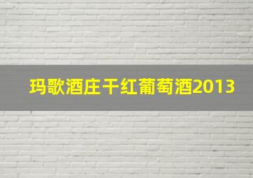 玛歌酒庄干红葡萄酒2013