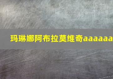 玛琳娜阿布拉莫维奇aaaaaa